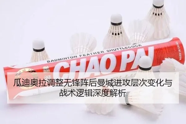 瓜迪奥拉调整无锋阵后曼城进攻层次变化与战术逻辑深度解析
